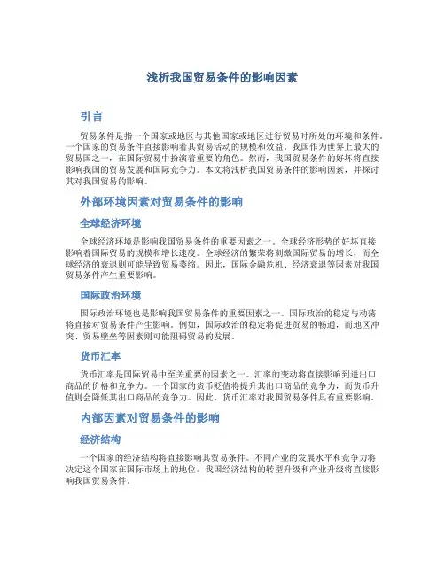 浅析我国贸易条件的影响因素