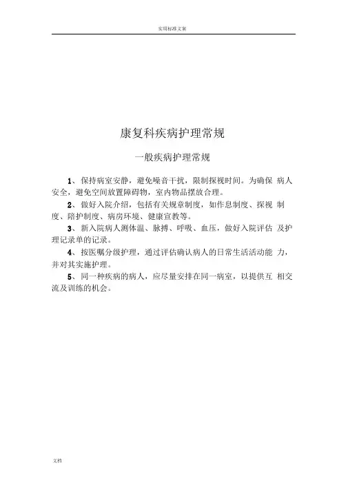 康复科护理常规(全)