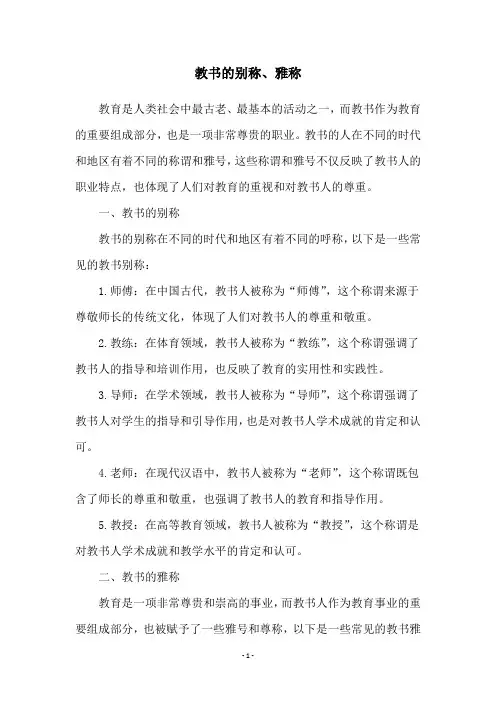 教书的别称、雅称