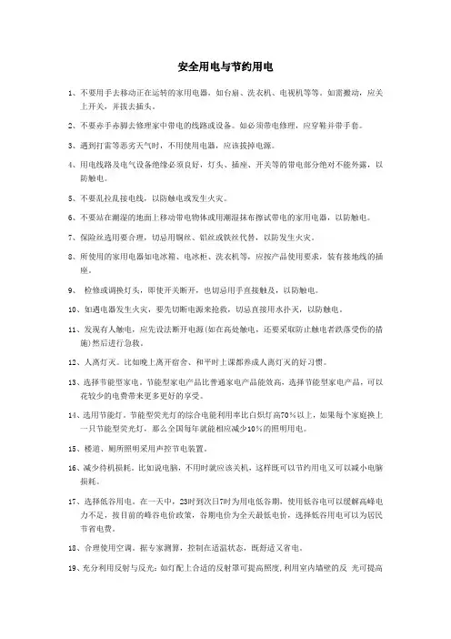 安全用电和节约用电