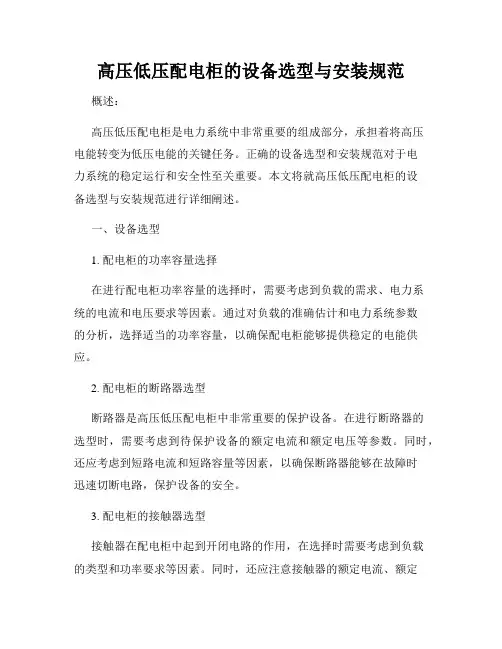 高压低压配电柜的设备选型与安装规范