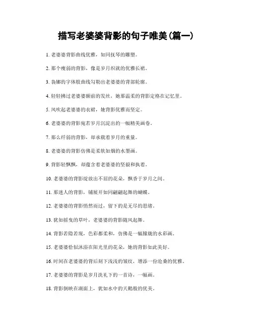 描写老婆婆背影的句子唯美(精选2篇)