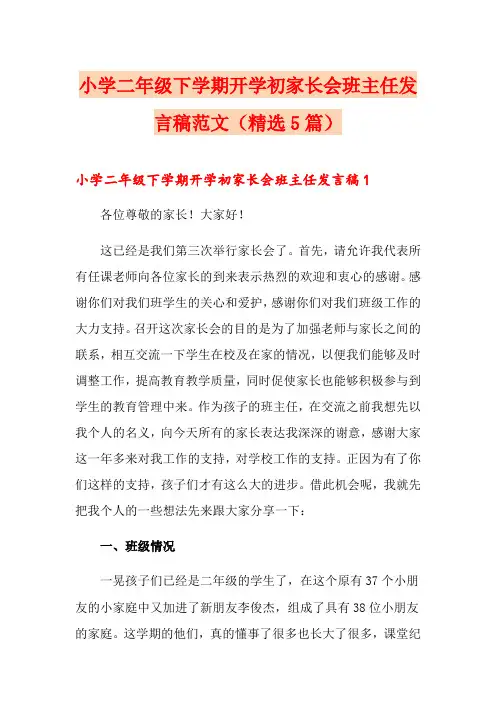 小学二年级下学期开学初家长会班主任发言稿范文(精选5篇)