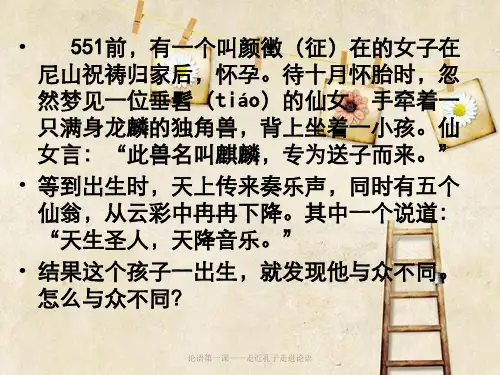 论语第一课——走近孔子走进论语