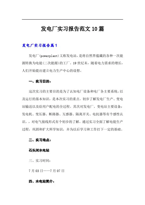 发电厂实习报告范文10篇