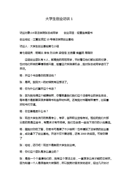 创业访谈作业