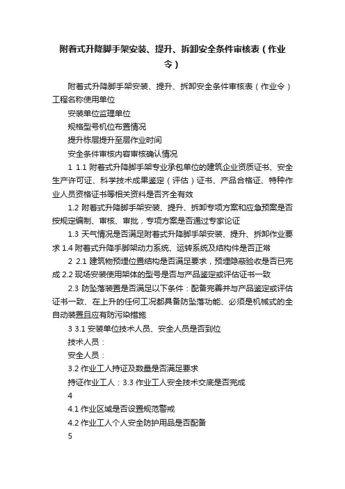 附着式升降脚手架安装、提升、拆卸安全条件审核表（作业令）