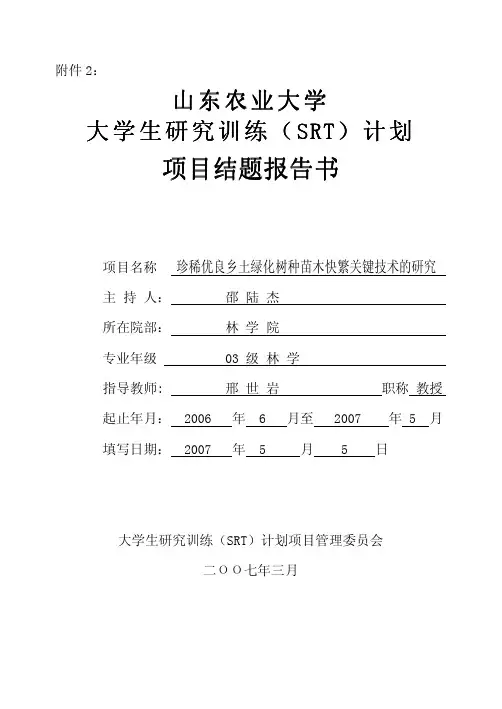 珍稀优良乡土绿化树种苗木快繁关键技术的研究