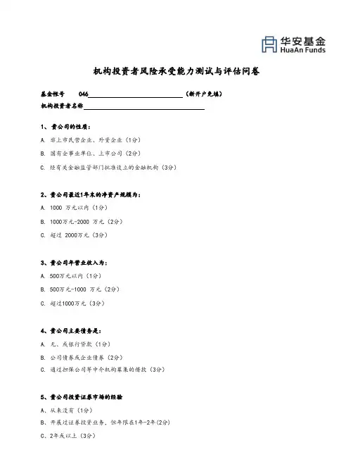 机构投资者风险承受能力测试与评估问卷