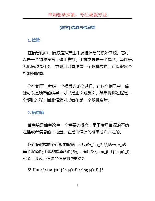 [数学]信源与信息熵