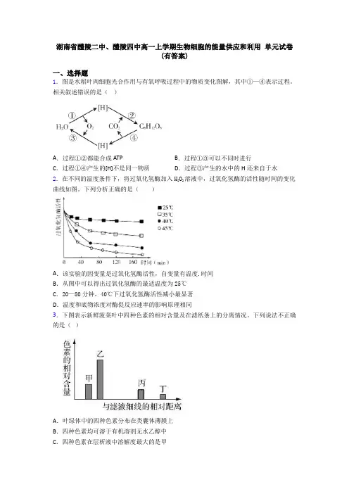湖南省醴陵二中、醴陵四中高一上学期生物细胞的能量供应和利用 单元试卷(有答案)