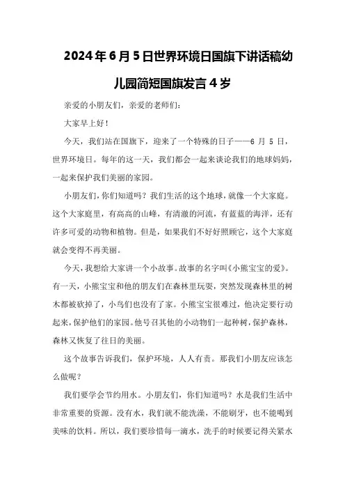 2024年6月5日世界环境日国旗下讲话稿幼儿园简短国旗发言4岁