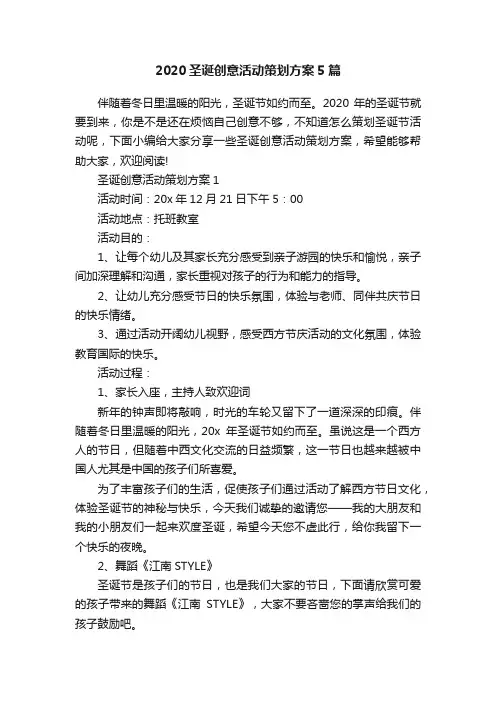 2020圣诞创意活动策划方案5篇