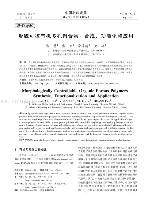 形貌可控有机多孔聚合物：合成、功能化和应用