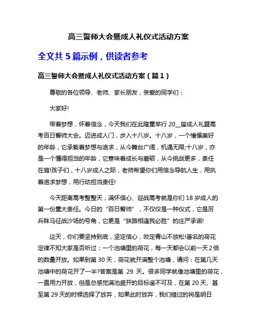 高三誓师大会暨成人礼仪式活动方案