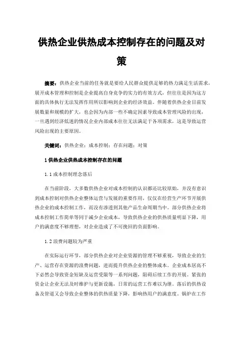 供热企业供热成本控制存在的问题及对策