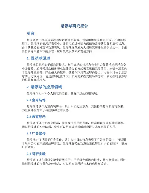 悬浮球研究报告