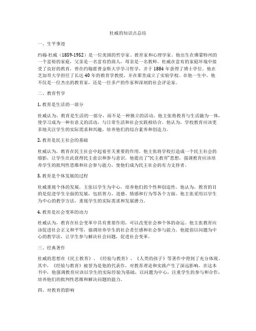 杜威的知识点总结