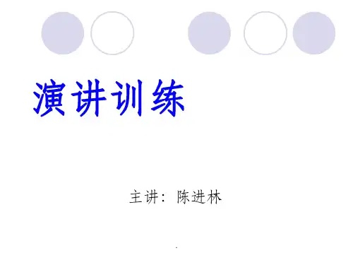 演讲训练ppt课件