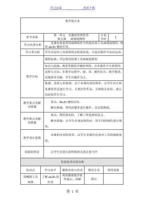 五年级下信息技术教学设计画规则的图形_吉教版
