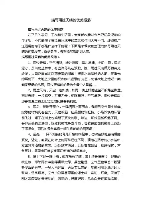 描写雨过天晴的优美段落