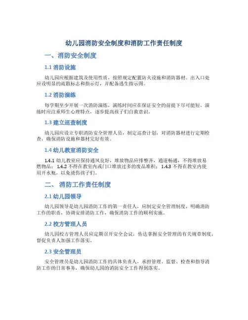 幼儿园消防安全制度和消防工作责任制度