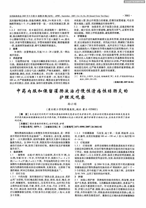 中药内服和保留灌肠液治疗慢性溃疡性结肠炎的护理及观察