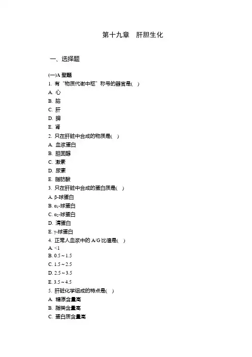 肝胆生化习题及答案
