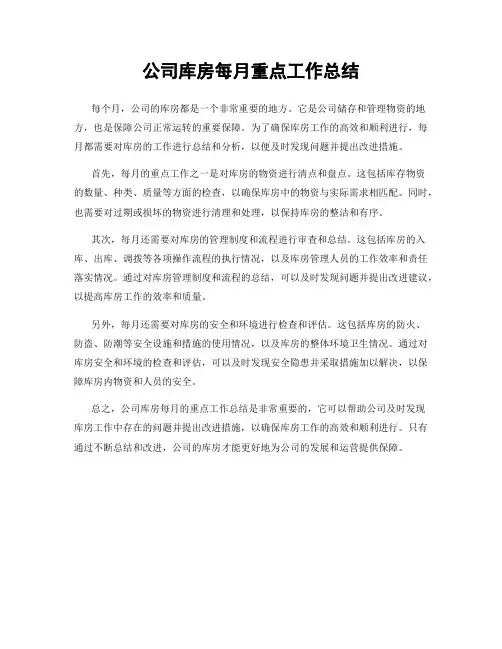 公司库房每月重点工作总结