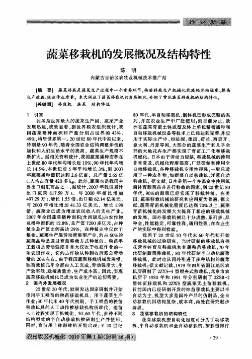 蔬菜移栽机的发展概况及结构特性