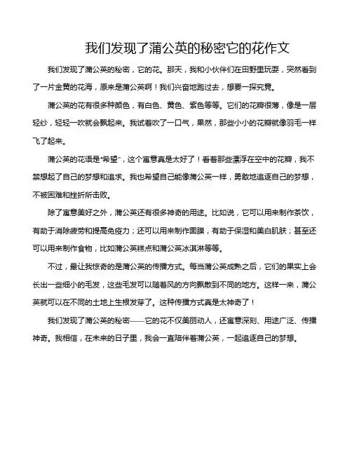 我们发现了蒲公英的秘密它的花作文