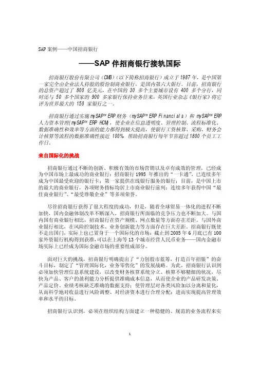 SAP案例中国招商银行新