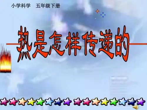 《热是怎样传递的》课件1-PPT文档资料