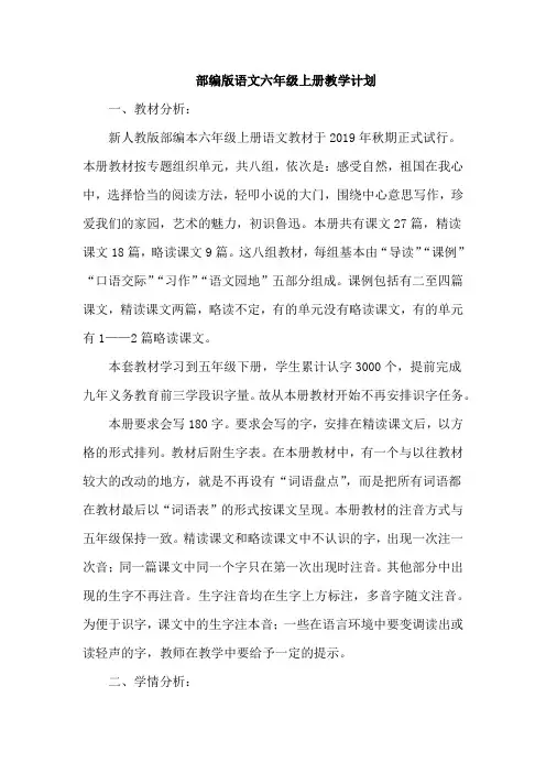 新教材部编版语文六年级上册教学计划(含期末教学工作总结)