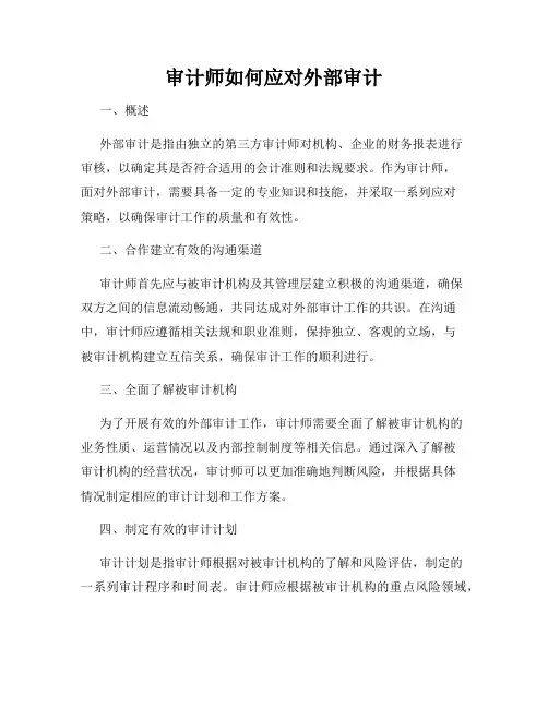 审计师如何应对外部审计