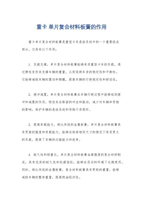 重卡 单片复合材料板簧的作用