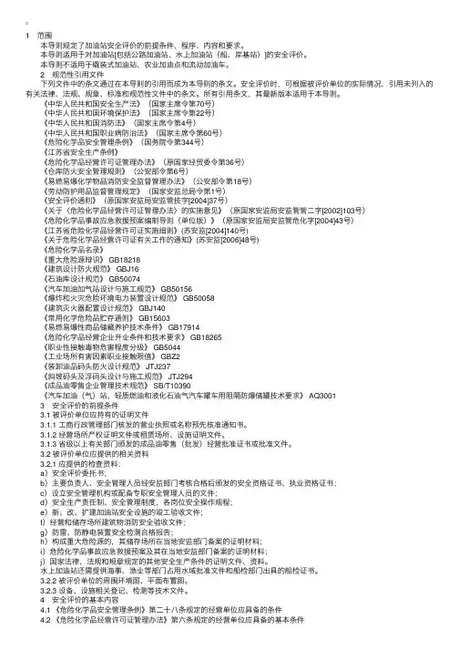 加油站安全评价导则