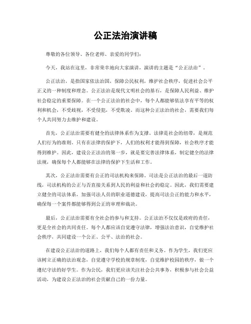 公正法治演讲稿