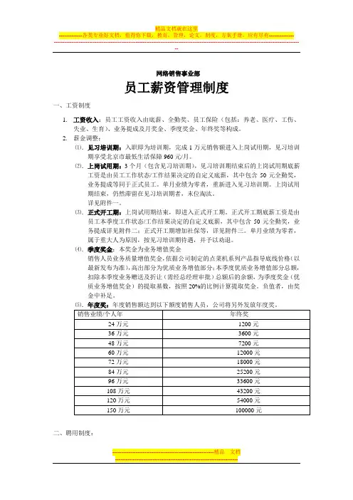 网络销售事业部员工薪资管理制度2
