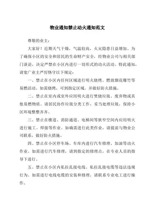 物业通知禁止动火通知范文