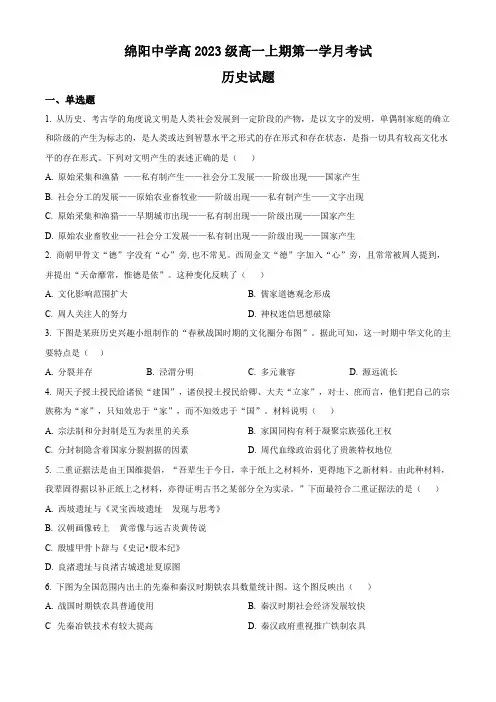 四川省绵阳市绵阳中学高一上学期9月月考试题历史