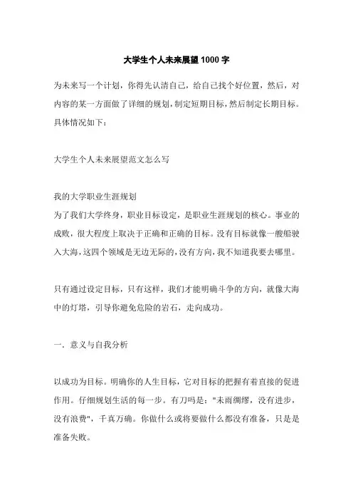 大学生个人未来展望1000字
