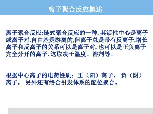 高分子化学-7阳离子聚合ppt课件.ppt