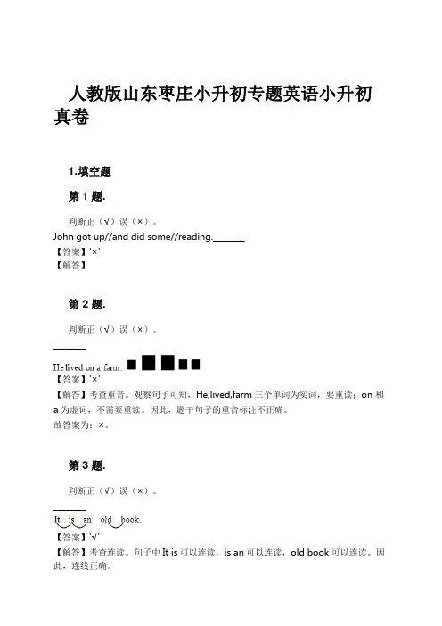 人教版山东枣庄小升初专题英语小升初真卷试卷及解析