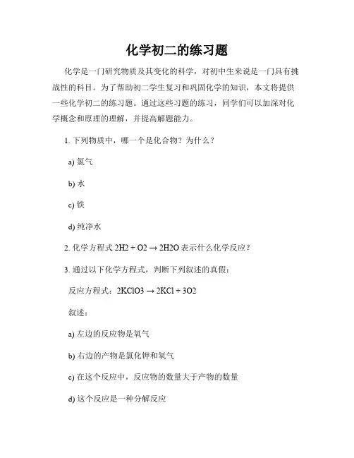 化学初二的练习题