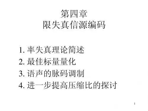 清华《信源编码》第四章