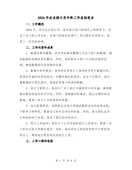 2024年企业统计员年终工作总结范本（3篇）