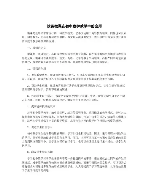 浅谈微课在初中数学教学中的应用