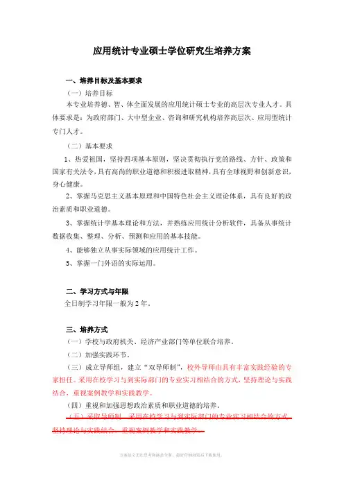 应用统计专业硕士学位研究生培养方案