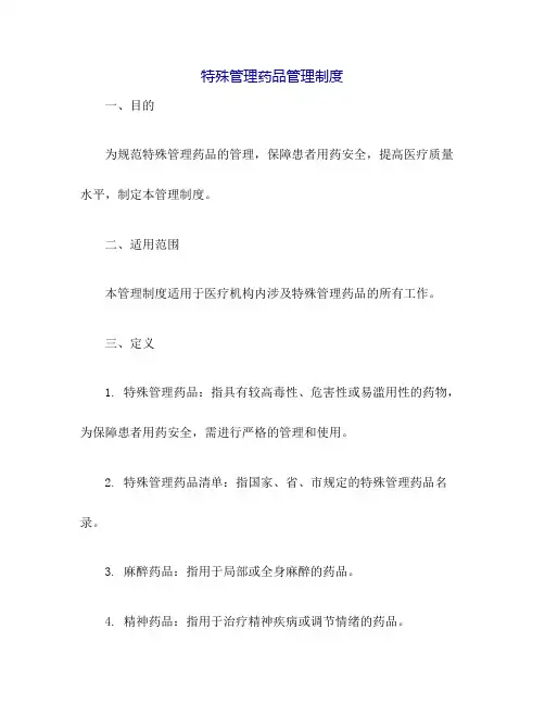 特殊管理药品管理制度
